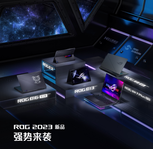 ROG 2023发布会：笔记本硬核配置全面升级  幻16系列打造全能本旗舰标杆